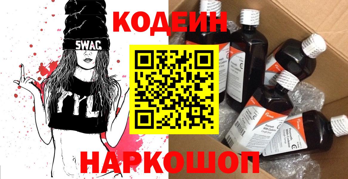 Codein Purple Drank  Кодеин напиток Lean (лин)  Вход с VPN  Ялуторовск 